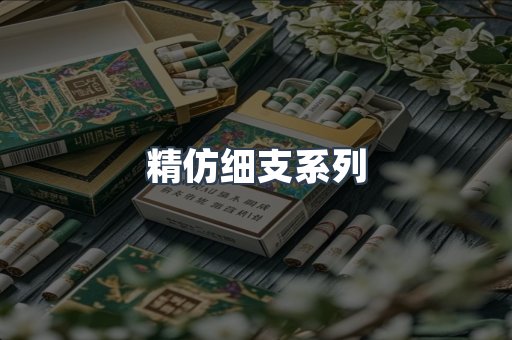 精仿细支系列